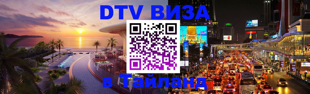 DTV Visa Thailand — прайс и условия, виза без дополнительных документов - Улан-Батор  05.12.2025 
