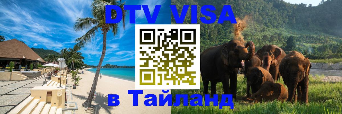Сколько стоит виза DTV в Тайланд 